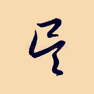 吳