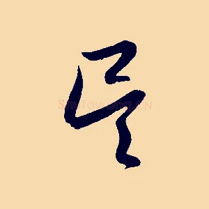 吳