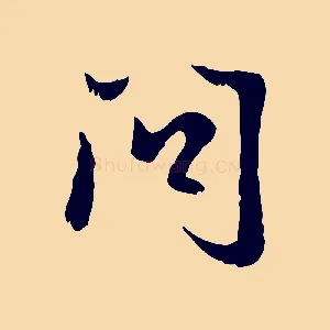 問