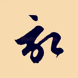 啟