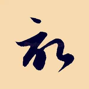 啟