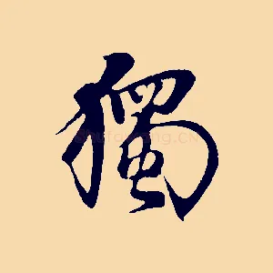 獨