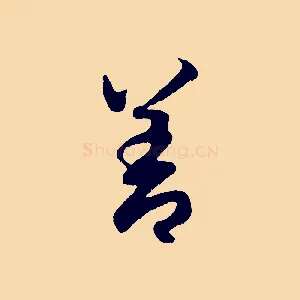 善