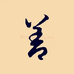 善