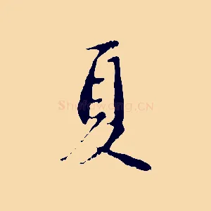 夏