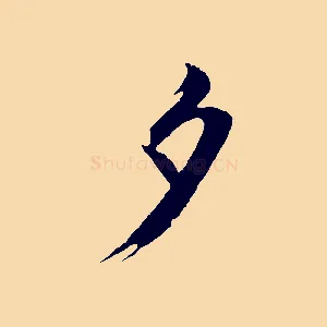 夕