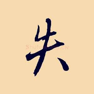 失