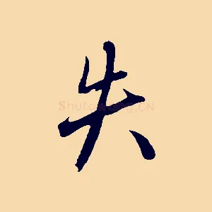 失