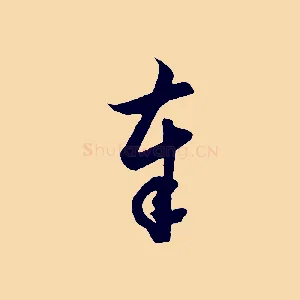 奉
