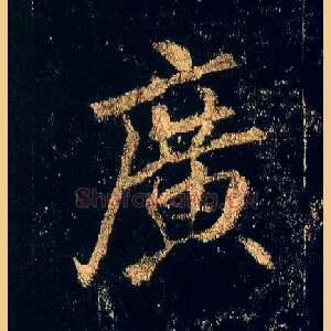 廣