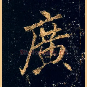 廣