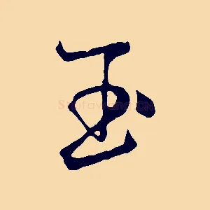 玉