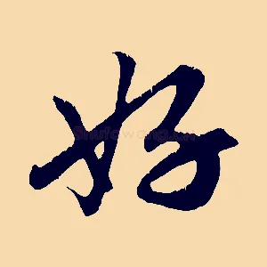 好