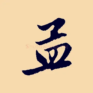 孟
