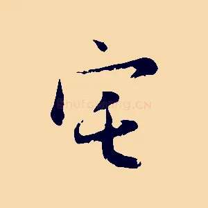 宅