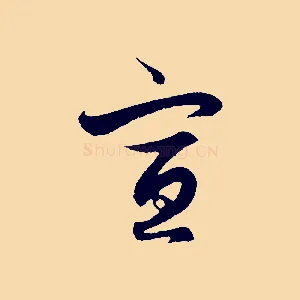 宣