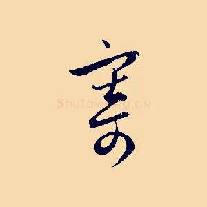 寄