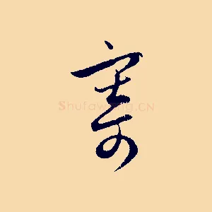 寄