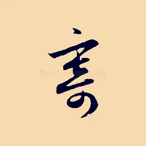 寄