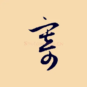 寄