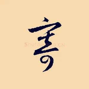 寄