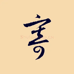 寄