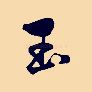 玉