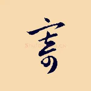 寄