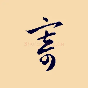 寄