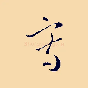 寫
