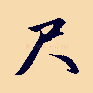 尺