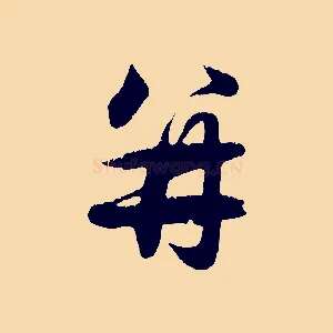 并