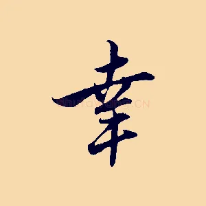 幸