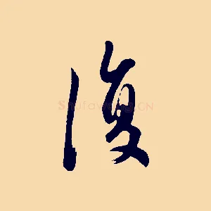 復