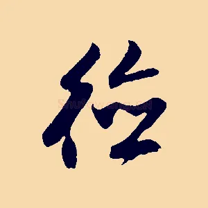 德