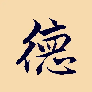 德