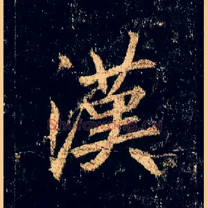 汉
