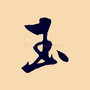 玉