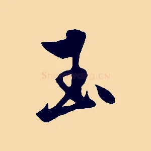 玉