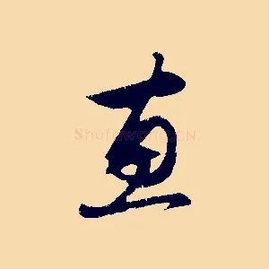 惠