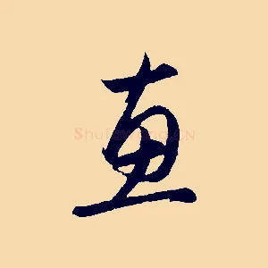 惠