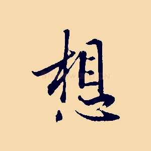 想
