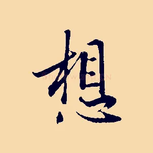 想