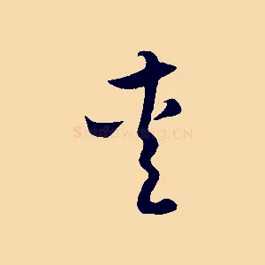 愛