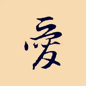 愛