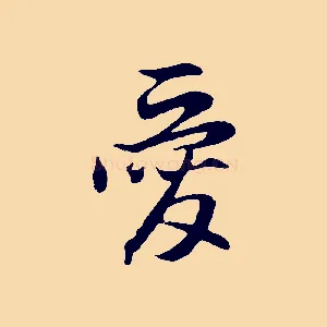 愛