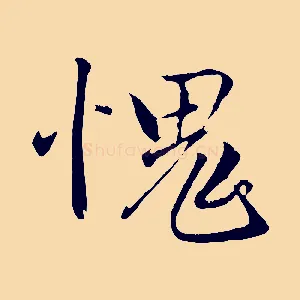 愧