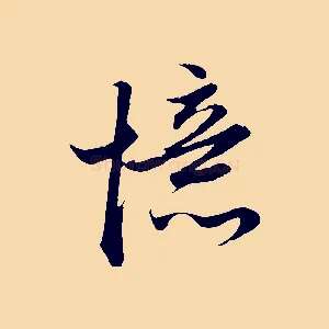 憶