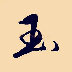 玉