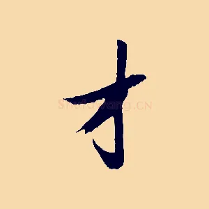 才